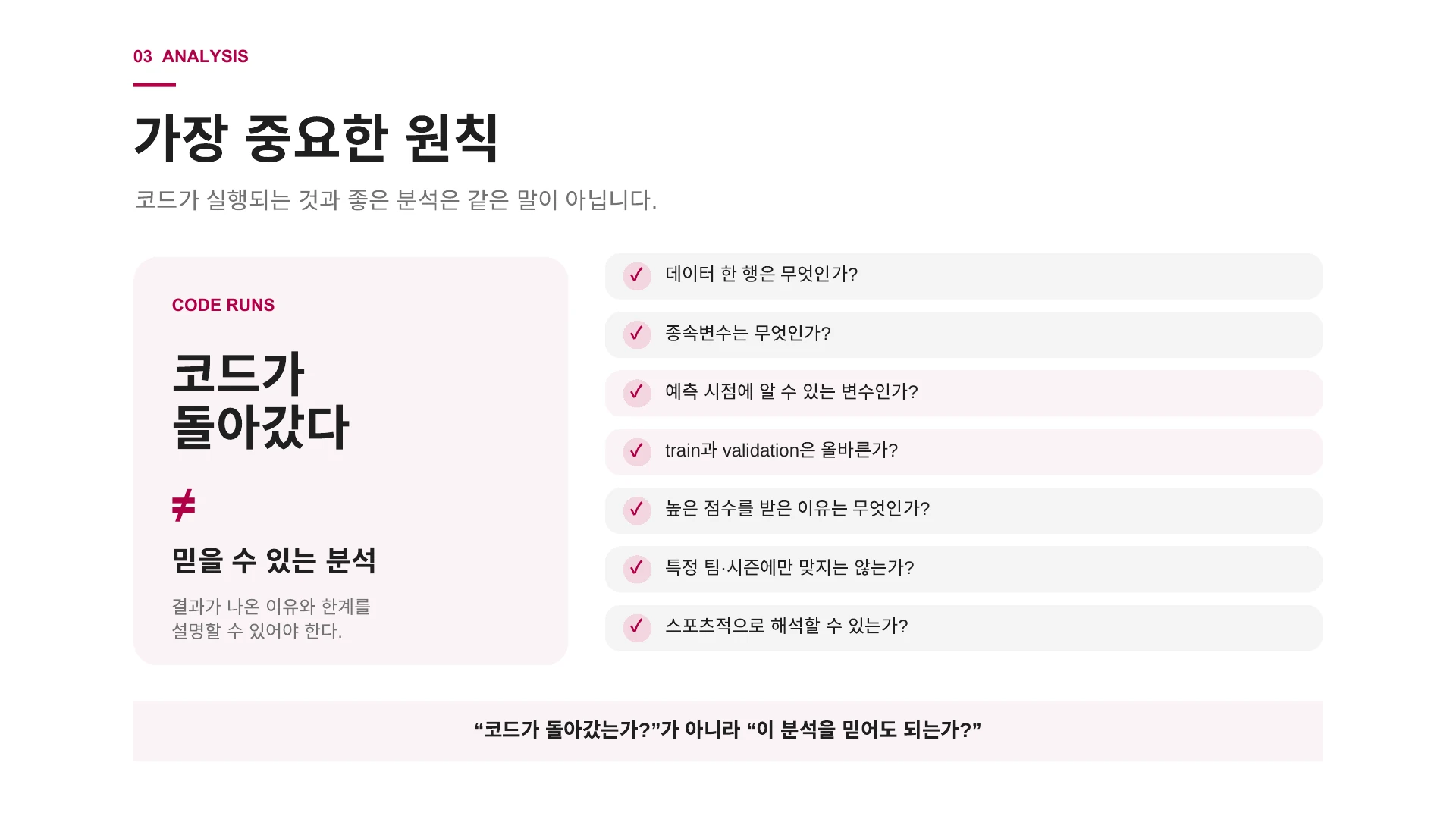 코드 실행 성공과 믿을 수 있는 분석을 구분하는 검증 체크리스트